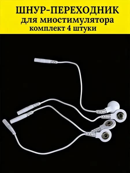 Шнур переходник миостимулятора электрического массажера 4 шт
