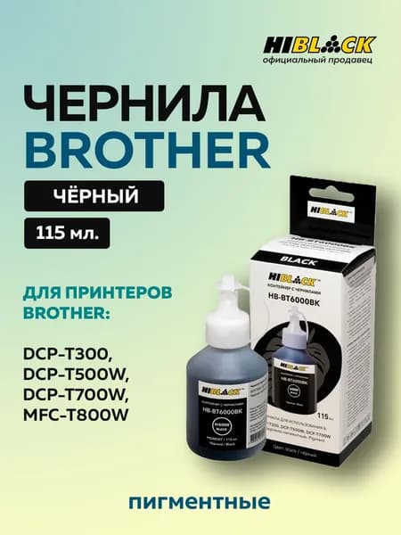 Чернила Brother 6000 черные пигментные для Brother DCPT300/500W/700W, 115ml Hi-Black