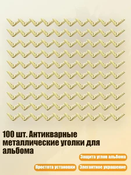 100 шт. Антикварные металлические уголки для альбома, Золото - 2cm