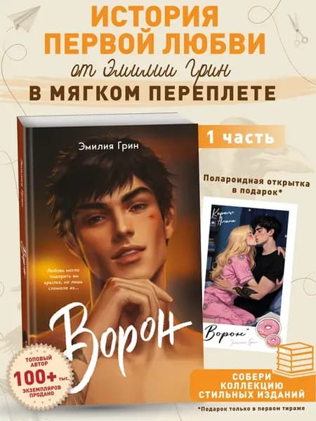 На крыльях любви. Ворон (#1) (мягкая обложка)