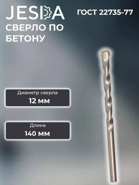Сверло по бетону ф12х140 мм
