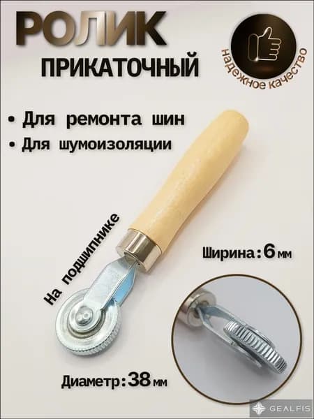 Ролик прикаточный шиномонтажный, 1 шт.