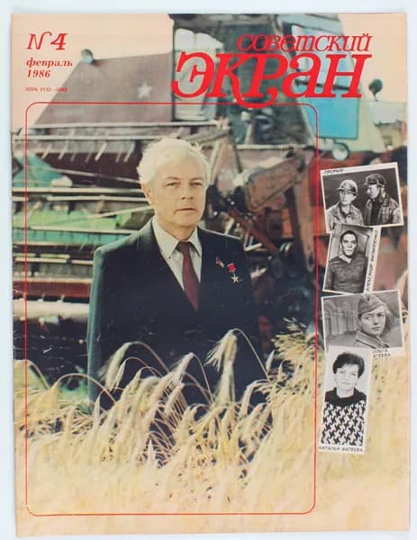 Винтажный журнал Советский Экран, выпуск 04/1986