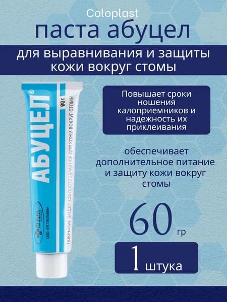 Абуцел паста 60 гр. для выравнивания и защиты кожи вокруг стомы, при смене калоприемников и уроприемников