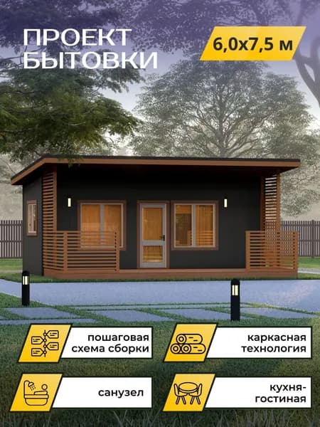 Проект каркасной бытовки 6*7,5 м с террасой