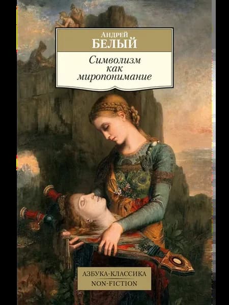Символизм как миропонимание