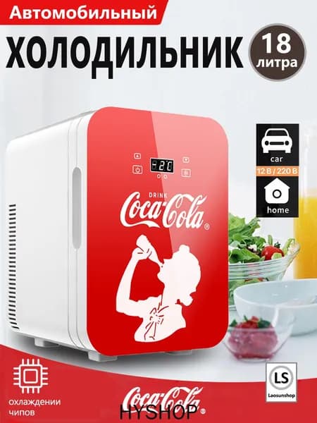 Автомобильный холодильник Coca-Cola, подходящий для дома и автомобиля, объемом 18 литров