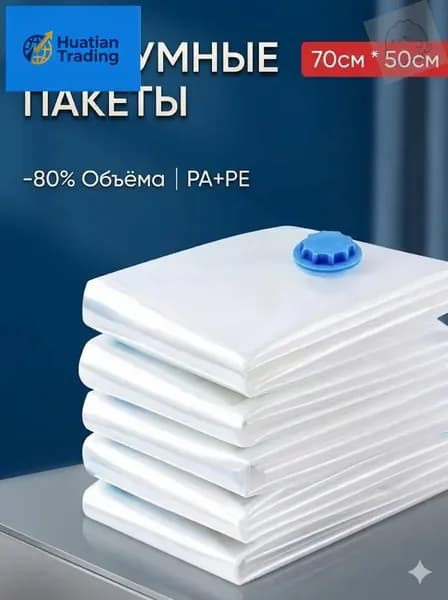 Вакуумные пакеты для хранения одежды и одеял 1 товар