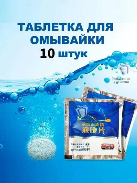 Жидкость стеклоомывателя Таблетки до -30°C, 10 шт.