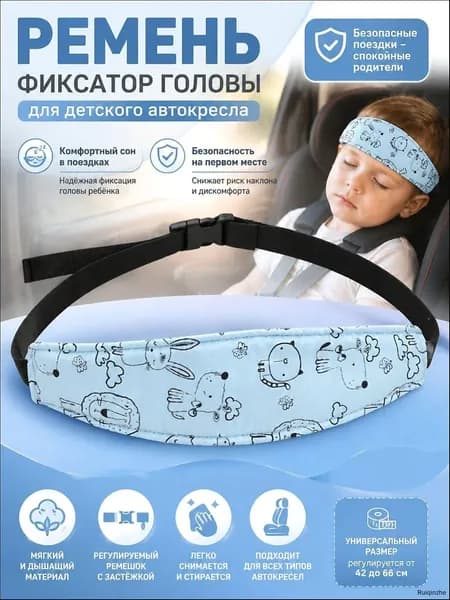 Фиксатор держатель головы ребенка в автокресло в машину