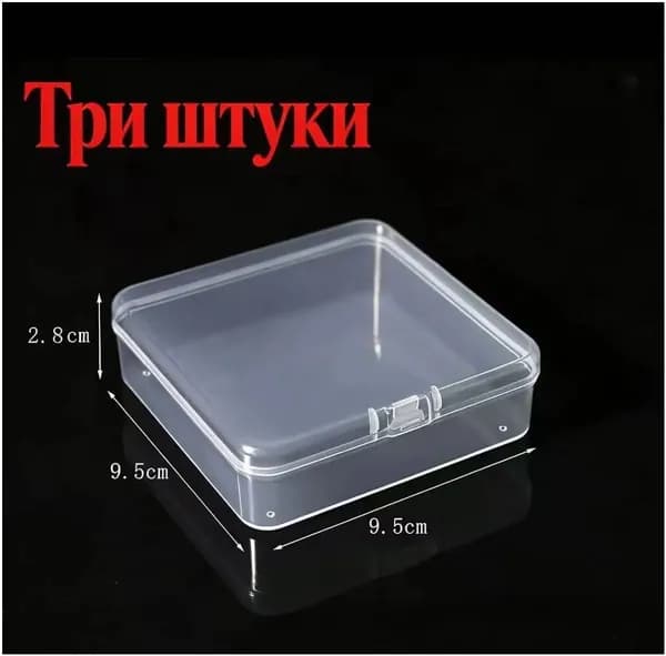 Ящик для хранения длина 9.5 см, ширина 9.5 см, высота 2.8 см.