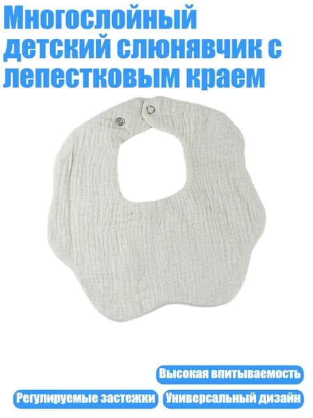 Многослойный детский слюнявчик с лепестковым краем, 1
