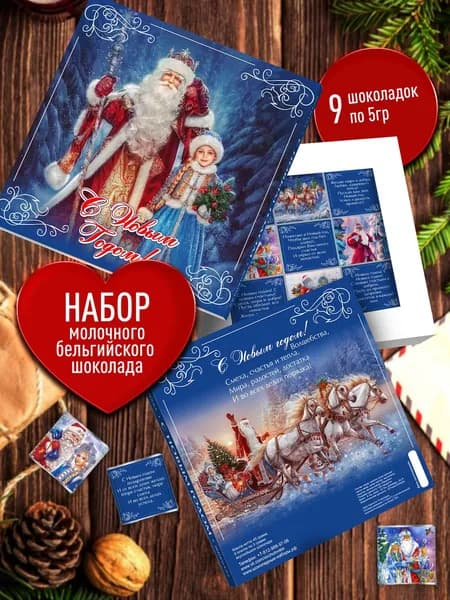 Сладкий новогодний подарок из 9 плиток бельгийского шоколада 5 гр. Сюрприз бокс с Дедом Морозом и Снегурочкой