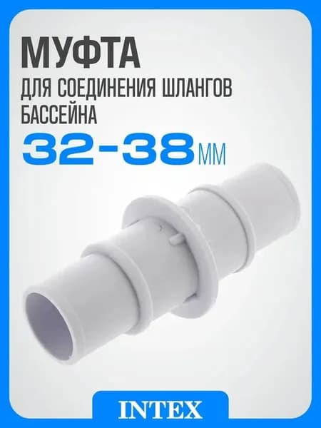 Соединительная муфта 32/38 мм для бассейна, герметичный переходник