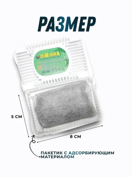 Поглотитель запаха для холодильника, нейтрализатор неприятных запахов