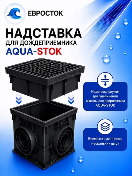 Надставка для дождеприемника 100мм. AQUASTOK (Аквасток) 300х300мм