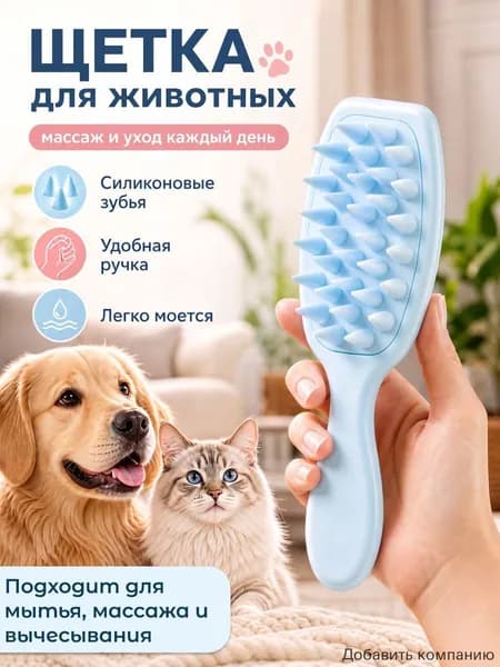 Силиконовая расческа для животных / Щетка для мытья кошек и собак / Щетка для массажа животных /