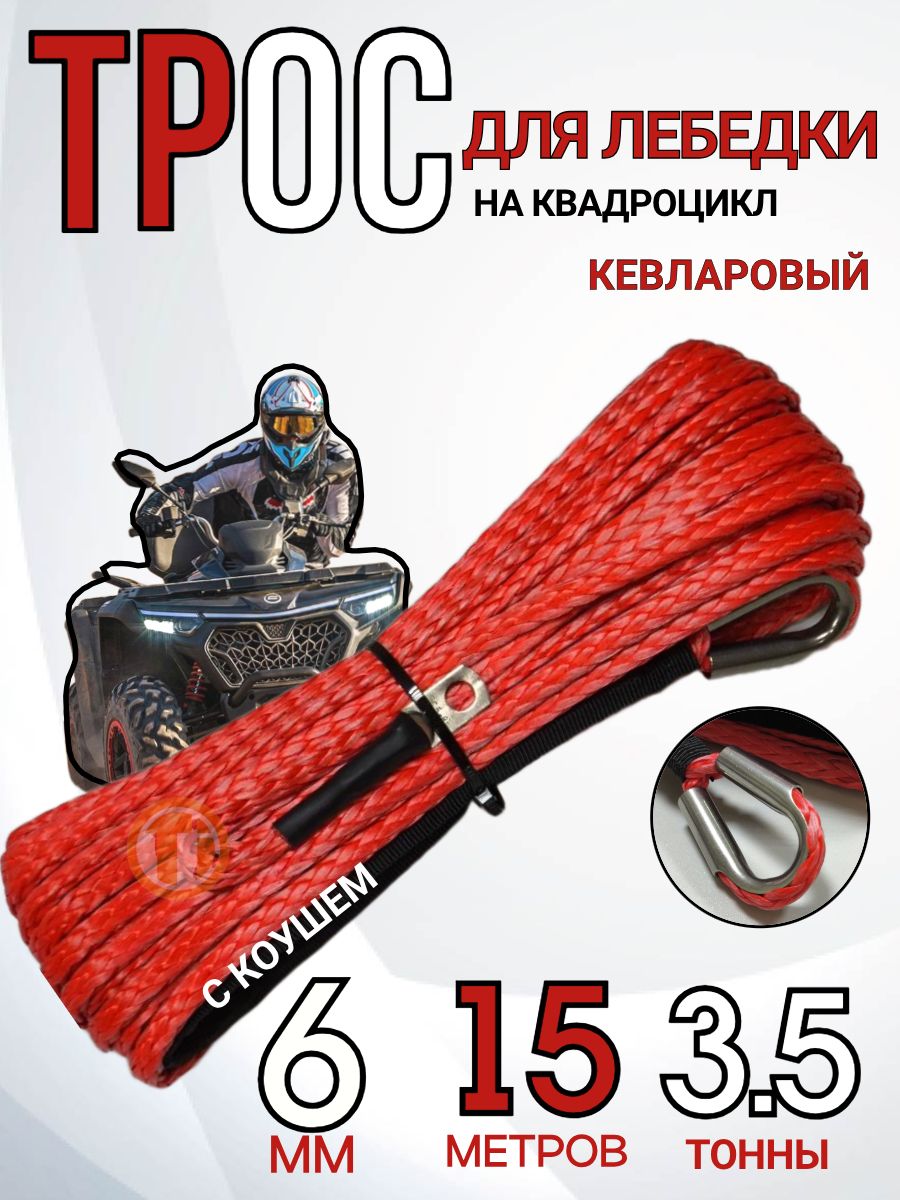Трос для лебедки синтетический диаметр 6 мм на 15 метров/ кевларовый канат для лебедок, 3.5 тонны