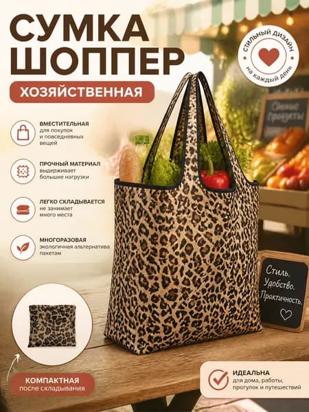 Сумка хозяйственная