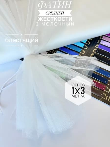 Фатин (сетка) средней жесткости Kristal Молочный блестящий,отрез 100х300 см для шитья и рукоделия