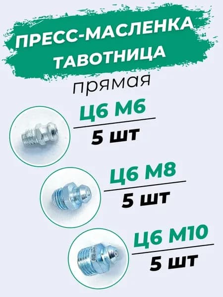 Пресс-маслёнка тавотница прямая Ц6М6+Ц6М8+Ц6М10 Набор 15шт