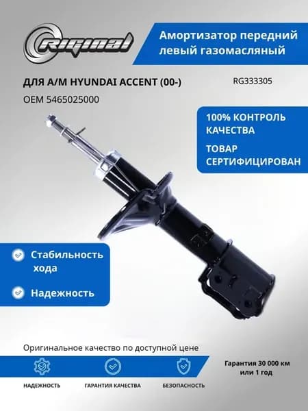 Амортизатор передний левый газомасляный