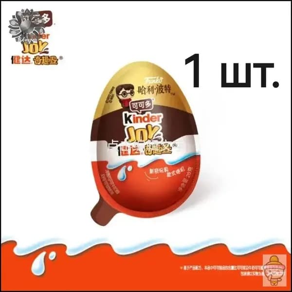 Kinder Джой с сюрпризом Гарри Поттер 20г