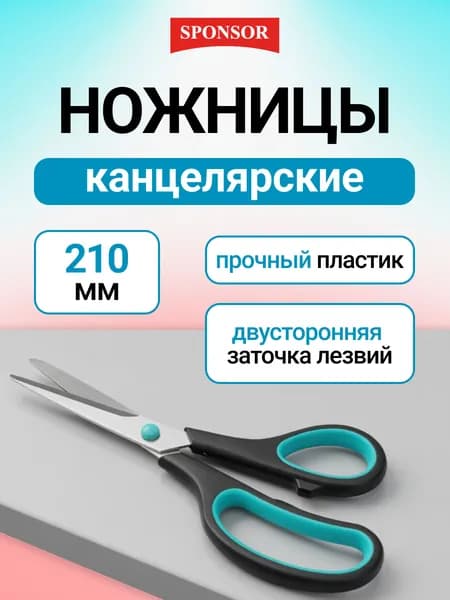 Ножницы канцелярские универсальные 21см