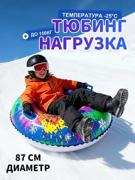 Тюбинг, диаметр: 87 см