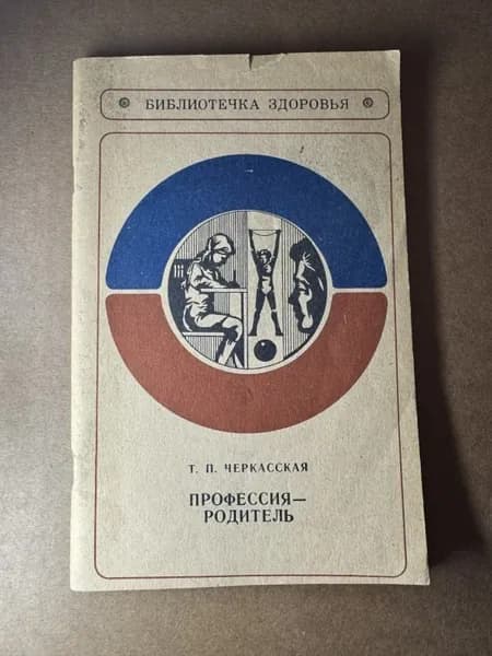 Профессия - родитель.