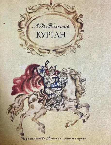 Детская книга СССР Толстой - Курган 1978 год # 14 | Толстой Алексей Константинович