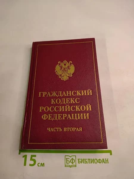 Гражданский кодекс Российской Федерации. Часть вторая | Книга б/у