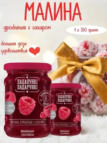 Малина дробленая с сахаром 350 г