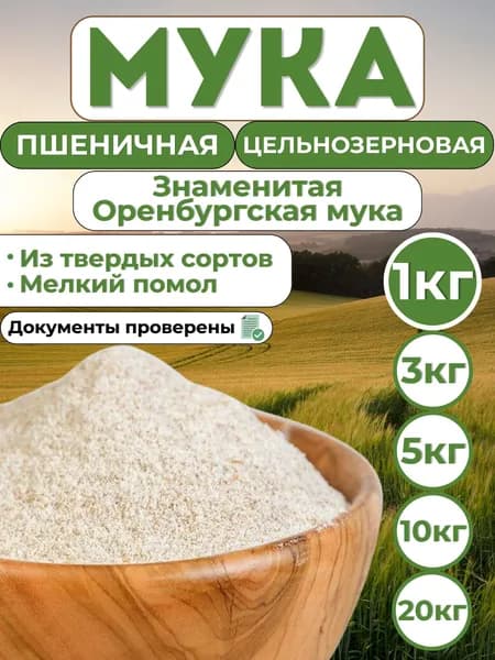 Мука цельнозерновая 1кг пшеничная из твердых сортов
