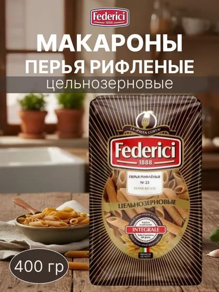 Макароны цельнозерновые "Federici" Перья рифленые, 400 гр
