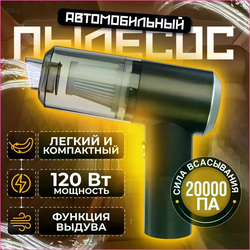 Автомобильный пылесос ручной беспроводной / автопылесос мощный