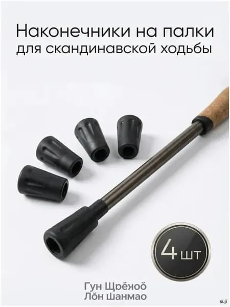 Наконечники для палок