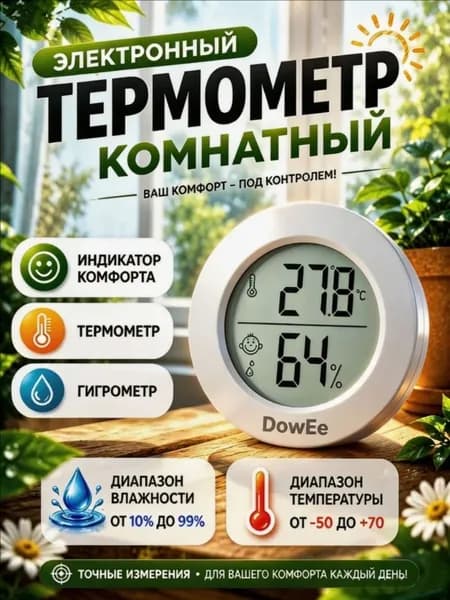 Гигрометр комнатный. Метеостанция. Цифровой измеритель влажности и температуры. Очень точные измерения. Термометр электронный. Термометр комнатный.для дома 1030