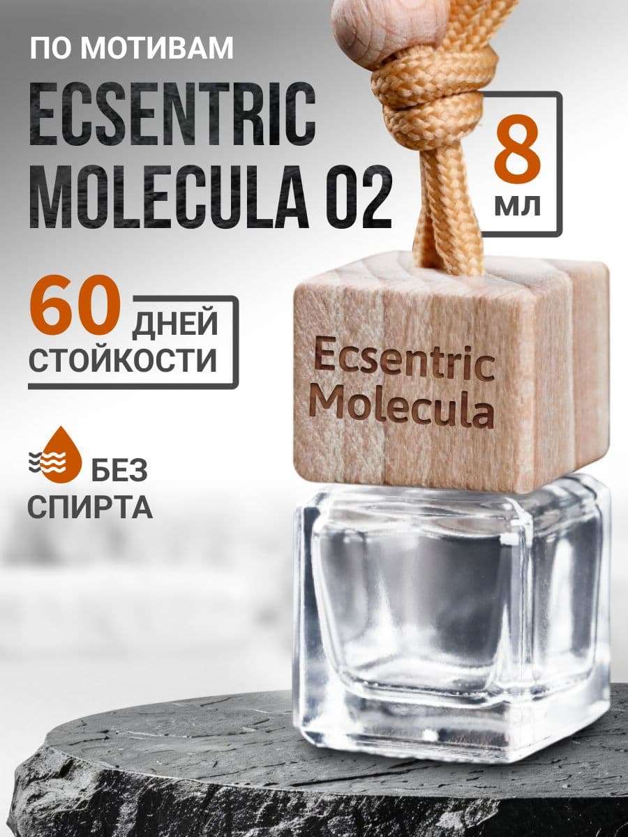 Ароматизатор в машину, ароматизатор автомобильный 8 ml "Ecsentric Molecula 02"