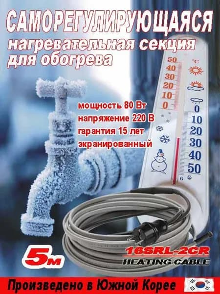 Греющий кабель саморегулируемый  на трубу (секция) 16 SRL-2CR-5м