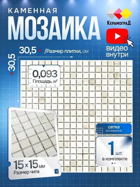 КерамограД Мозаика из камня 30 см x 30 см, размер чипа: 15x15 мм