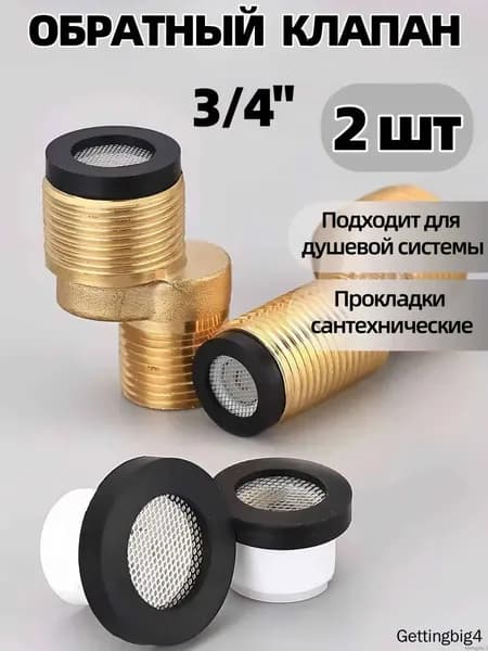 Силиконовая прокладка,Обратный клапан, 3/4 для душевая система 2 шт