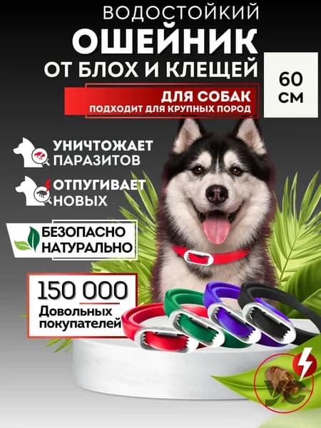 Ошейник от блох и клещей для собак средних и крупных пород, 60 см. БОТАНИКФОКС репелленты от комаров и клещей