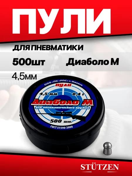 Пули пневматические Диаболо-М (500 шт.) 0,4 гр.