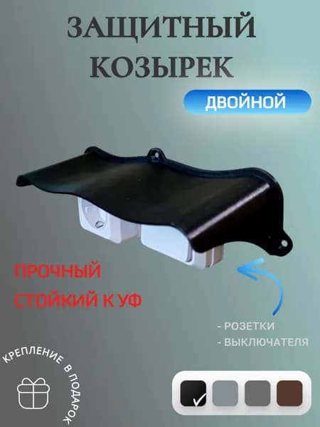 Широкий двойной уличный защитный козырек для розетки, выключателя