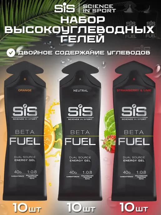Высокоуглеводный гель SIS BETA FUEL, 30 шт ассорти
