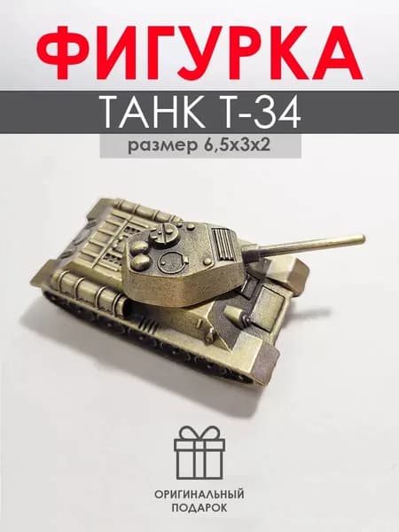 Фигурка Танк Т-34 6 см Бронза
