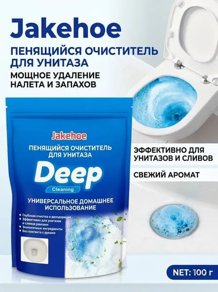 Очиститель для унитаза Jakehoe, пенящийся, удаляет налет и запахи, домашний, с ароматом