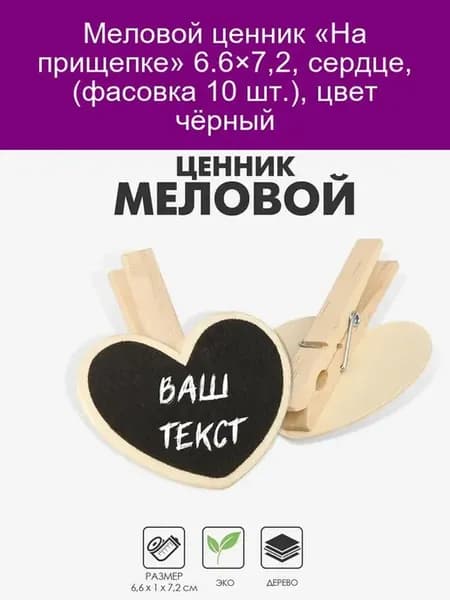 Меловой ценник «Сердце» на прищепке, чёрный (10 шт.)