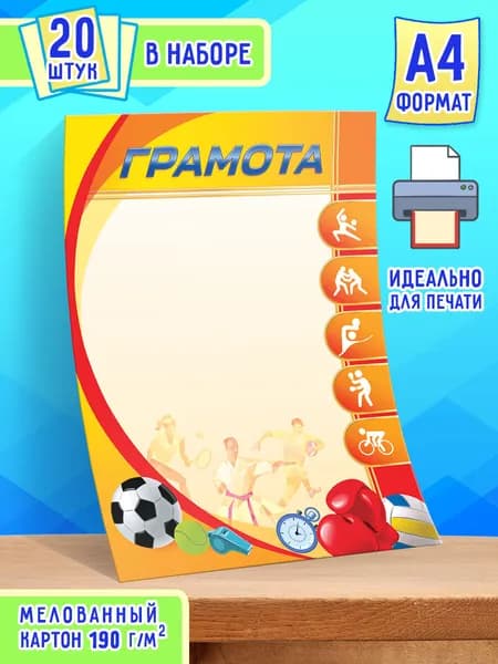 Грамота спортивная 20 шт А4